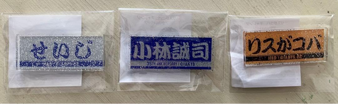 Amazon.co.jp: 限定品ジャイアンツ 小林誠司 2024誕生祭 限定グッズ 5